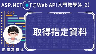 【4取得資料GET】ASPNET Core Web API 入門教學42  取得指定資料 [upl. by Tsepmet567]