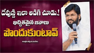 దేవుణ్ణి ఇలా అడిగి చూడు ఖచ్చితమైన జవాబు పొందుకుంటావ్ ll MESSAGE BY BRO SHALEM RAJU GARU ll [upl. by Stacy]