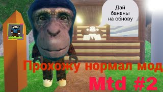 ПРОХОЖУ НОРМАЛ МОД 2  Monkey tower defense [upl. by Nahpets]