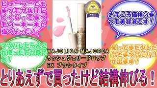 MAJOLICA MAJORCAマジョリカ マジョルカ ラッシュジェリードロップ EX ブラシタイプ に対するみんなの反応集 レビュー [upl. by Westlund975]