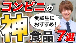 【眠気撃退】受験生におすすめのコンビニ食品7選 [upl. by Aprile567]