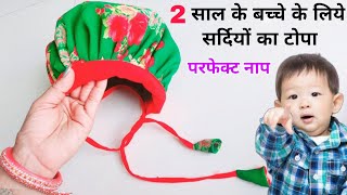 02 साल के बच्चे लिए टोपा बनाना सीखे  बच्चों का टोपा making  Bachcho ka Topla [upl. by Zalea]