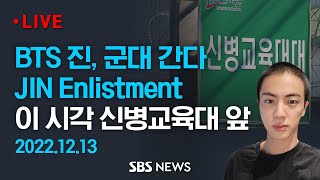 BTS 진 오늘 입대  BTS JIN Enlists in the Military  SBS [upl. by Eerpud173]