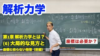 解析力学 第1章 解析力学とは？ 6 大局的な見方と座標に依らない物理（前編） [upl. by Ahsilat]