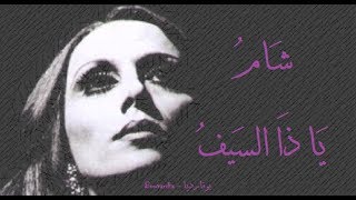 فيروز  شام يا ذا السيف  Fairouz  Shamu ya dha sayef [upl. by Anileme]