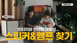 거실 스피커 교체의 날 빈티지 스피커와 앰프 찾기  어쿠스틱 리서치 ar lst2 매킨토시 ma252 [upl. by Jat]