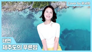 가요 커버 태연  제주도의 푸른밤  Cover by 윤서정 Yun Seo Jung [upl. by Dani997]