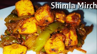 Shimla mirch  paneer recipe [upl. by Ettebab]