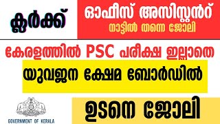 യുവജന ക്ഷേമ ബോർഡിൽ ക്ലർക്ക് ഓഫീസ് അറ്റെൻഡന്റ് [upl. by Onil459]