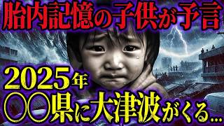 【2025年最新】 〇〇県が日本列島から分断！？胎内記憶の子供が予言したヤバすぎる日本の未来 [upl. by Kcarb]