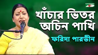 খাঁচার ভিতর অচিন পাখি  Khachar Bhitor Ochin Pakhi  Farida Parveen  Lalon Song  Channel i  IAV [upl. by Aicnarf]