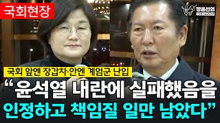 국회 앞엔 장갑차·안엔 계엄군 난입 “윤석열 내란에 실패했음을 인정하고 책임질 일만 남았다”  정청래 법제사법위원회 위원장 [upl. by Wayland]