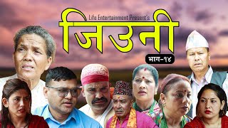 JIUNI  जिउनी  Episode 14  JEEVAN THAPA SATYA DEBI THAPA SARITA KARKI  NEW NEPALI TELEFILM [upl. by Rebmac803]