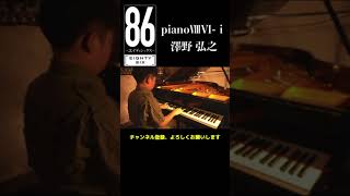 【12歳】『pianoⅧⅥⅰ』Sawano Hiroyuki 澤野 弘之86エイティシックス [upl. by Giardap]