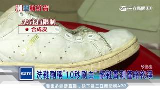 洗鞋劑稱「10秒刷白」 髒鞋實測僅略乾淨｜三立新聞台 [upl. by Cherilynn]