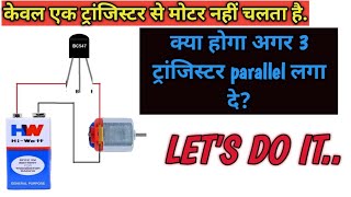 motor operate with 3 bc547 transistor  क्या होगा अगर 3 ट्रांजिस्टर parallel में लगा दे [upl. by Dachi]