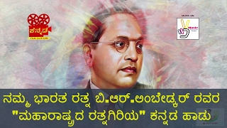 MAHARASHTRADA RATNAGIRIYA  Extraordinary Kannada song on Bharat Ratna Ambedkar  song by Manju Kavi [upl. by Uaeb]