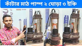 পুকুর সেচের কাটার মাঠ পাম্প ২ ঘোড়া ৩ ইঞ্চি Cutter Mud Pump 2 HP 3 Inch Delivery [upl. by Vern]