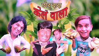 छोटू दादा केले वाला  Chhotu Dada Kele Wala I Chobdar Brothers [upl. by Michaelina]