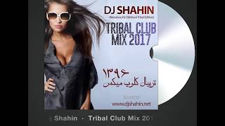 BEST PERSIAN TRIBAL DANCE CLUB MIX 20172018 DJ SHAHIN  میکس ایرانی تریبال جدید [upl. by Noyahs]