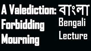 A Valediction Forbidding Mourning by John Donne  বাংলা লেকচার  Bengali Lecture [upl. by Zebaj]