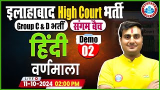 Allahabad High Court Vacancy 2024  AHC Group C amp D Hindi Class  संगम बैच Demo 02  By Ram Sir [upl. by Sterne]