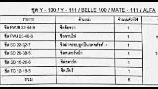 ตารางซีลชุด YAMAHA Y100  Y111  BELLE100  MATE111  ALFA [upl. by Gaston82]