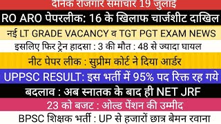 LT GRADE TGT PGT VACANCY II RO ARO PAPER LEAK II BPSC TRE BIG NEWS UPSC NEWS शिक्षक भर्ती नीट पेपर [upl. by Brighton17]