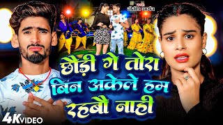 Video  Nitish Aryan Jhumta Song  Chhaudi Ge Tora Bin Akele Ham Rahabau Nahi  Khortha Song 2024 [upl. by Wey]