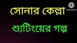 SONAR KELLA SUITING  সোনার কেল্লা ফিল্মের শ্যুটিং এর অভিজ্ঞতা Filmybaatein1 [upl. by Freeland]