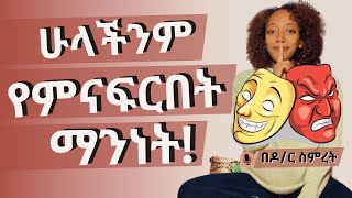 የምናስበውን ያህል ጥሩ ሰዎች አይደለንም  የምንደብቀው ማንነትጥላ  The shadow by Carl Jung [upl. by Kitarp471]