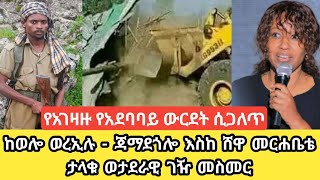 የአገዛዙ የአደባባይ ውርደት ሲጋለጥ ከወሎ ወረኢሉ ጃማደጎሎ እስከ ሸዋ መራቤቴ ታላቁ ወታደራዊ ገዥ መስመር አዲስ አበባ ፈረንሳይ ለጋሲዎን የተሰማው ግፍ [upl. by Kirbee]