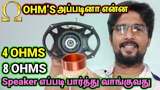 4 Ohms 8 Ohms Speaker களின் வித்தியாசம் ஓம்ஸ் அப்படினா என்ன SJ  speaker ohms [upl. by Luapsemaj]