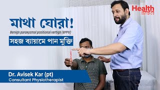 মাথা ঘোরা কমানোর উপায়  মাথা ঘোরার ব্যায়াম  Vertigo Treatment with exercise BPPV in Bengali [upl. by Batty543]