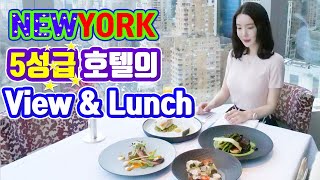 뉴욕 맛집 최고의 전망 호텔 레스토랑 Mandarin Oriental New York Lunch [upl. by Aihtenyc807]