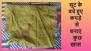 DIY WESTE CLOTH REUSE IDEArecycle hindi [upl. by Durgy]