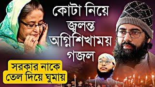 কোটা আন্দোলন নিয়ে কঠিন প্রতিবাদী গজল  মুহিব খান  Muhib Khan  Jihadi gojol  Bangla gojol 2024 [upl. by Schreibe]