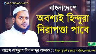 যে কারণে বিধর্মীরা মুসলিম দেশে নিরাপত্তা পাবে  Shaikh Abdullah Bin Abdur Razzak  Salafi Dawah TV [upl. by Ettelrac]