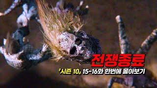 《워킹데드 시즌 10》 15화16화 결말까지 한번에 보기 [upl. by Omik]