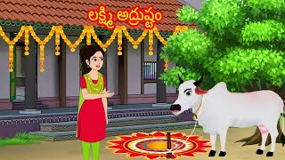 లక్ష్మి అద్రుష్టం lakshmi adrustam Telugu stories  stories in Telugu  moralstories neethikathalu [upl. by Snilloc361]