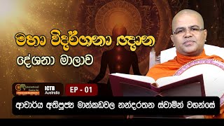 මහා විදර්ශනා ඥාන දේශනා මාලාව   EP 01  10 08 2024  Dr Mankadawala Nandarathana Thero [upl. by Demha]