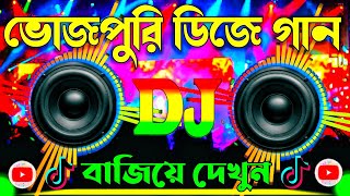 Bhojpuri Song  Dj 🥀 Remix 💞 Bhojpuri  Dj Gan 🔥 Hindi Song  Dj Songs [upl. by Oretna]