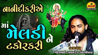 નાનીદીકરીએ માં મેલડીને ટકોરકરી કલાકાર મીતભાઈ રાવળદેવ ધારપીપળા  Mahakali studio Barwada [upl. by Agemo]