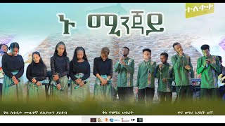 ኑ ሚንጃይ Nu Minjay Ethiopian Protestant Wolaita Mezmur 2022 Kinea Sound Worship Team [upl. by Aninaig]