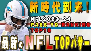 【NFL入門】新時代！最新のランキングで現在のNFL TOPパサーをチェック [upl. by Rowland]