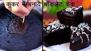 How to Make Chocolate cake in Pressure Cooker with Egg कुकर में चॉकलेट केक कैसे बनाये [upl. by Tare]