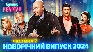 🎄 Новорічний концерт Вечірнього Кварталу 2024  Повний випуск від 1 січня Частина 2 🎄 [upl. by Oina]