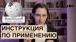 Как правильно пользоваться Википедией ❘ Поиск и проверка информации [upl. by Larrisa]