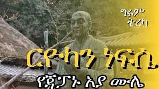 ግሩም ትረካ  ርዮካን ነፍሴ  የጃፓኑ አያ ሙሌ [upl. by Retsevlys]