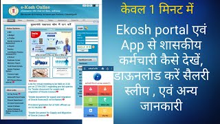 ekosh websites amp app से सैलरी स्लीप एवं व्यक्तिगत जानकारी कैसे प्राप्त करें ekosh salary slip [upl. by Messere]